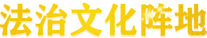 法治文化阵地