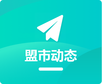 盟市动态
