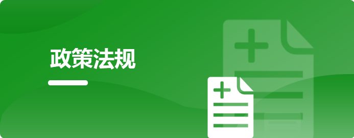 政策法规