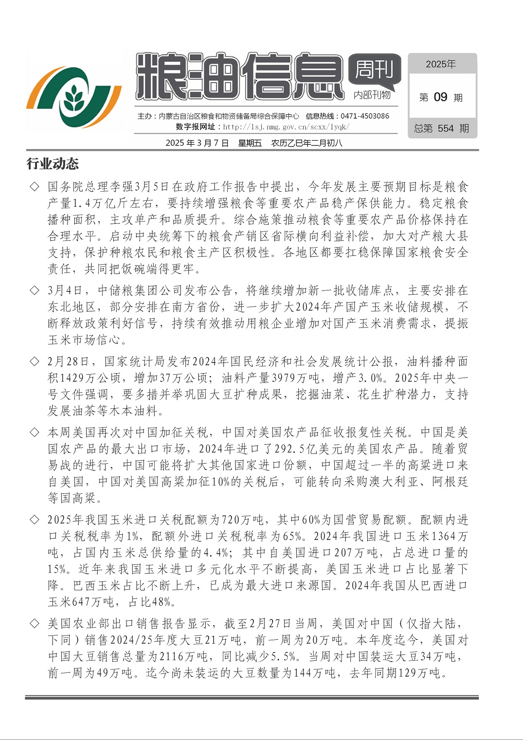 粮油信息周刊2025年第09期（总第554期）
