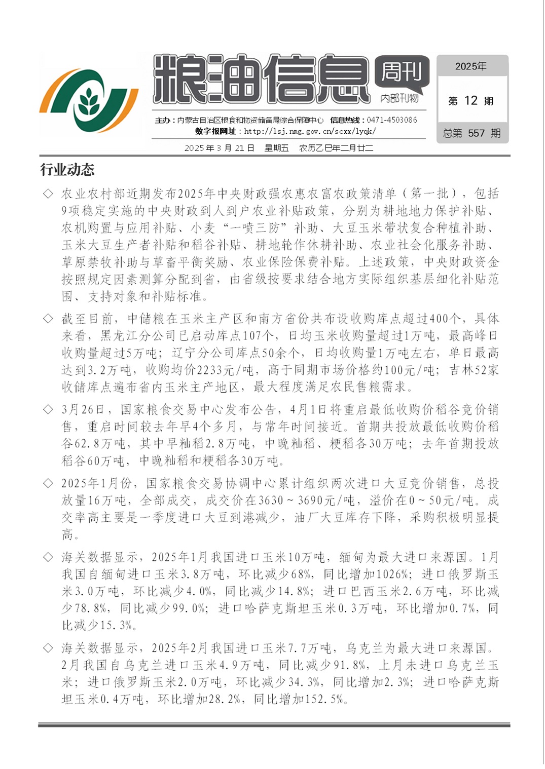 粮油信息周刊2025年第12期（总第557期）