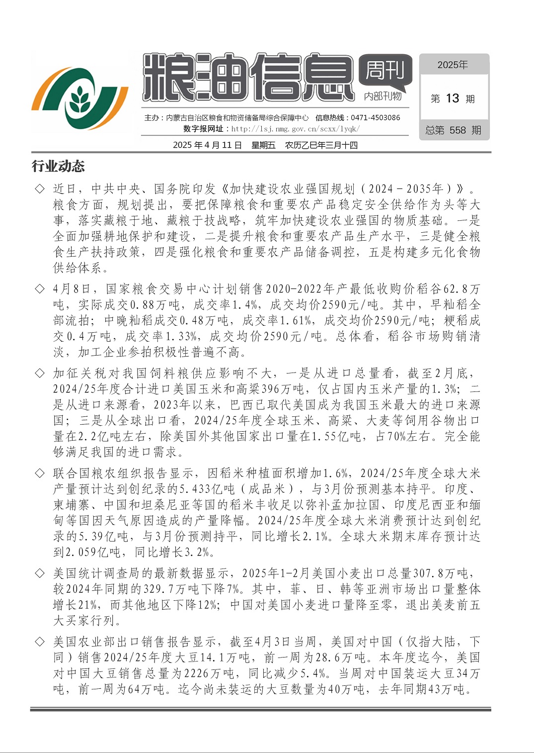 粮油信息周刊2025年第13期（总第558期）