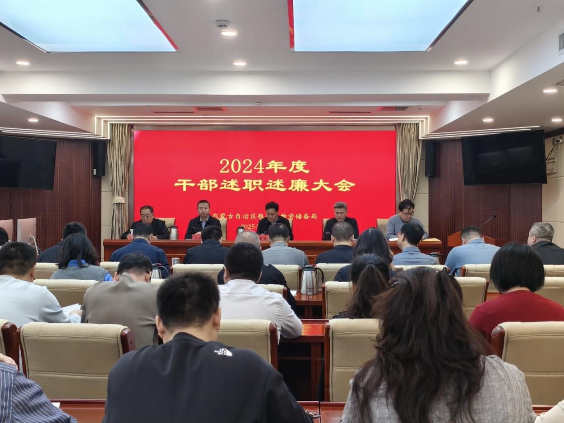 内蒙古自治区粮食和物资储备局召开2024年度干部述职述廉大会